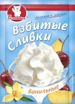 Взбитые Сливки Ванильные 50г