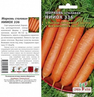 Морковь НИИОХ 336/Сем Алт/цп 2 гр.