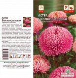 Астра Баллон Розовая/Сем Алт/цп 0,1 гр.