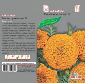 Цветы Бархатцы Тайшан Оранжевые/Сем Алт/цп 5 шт.