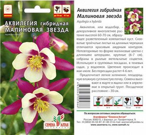 Цветы Аквилегия Малиновая Звезда гибр./Сем Алт/цп 0,1 гр. многолетник