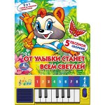 &quot;УМКА&quot;. ОТ УЛЫБКИ СТАНЕТ ВСЕМ СВЕТЛЕЙ. КНИГА-ПИАНИНО (8 КЛАВИШ + ПЕСЕНКИ). 143Х202ММ в кор.36шт