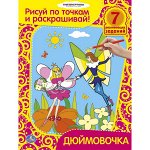 &quot;УМКА&quot;. РАСКРАСКИ РИСУЙ ПО ТОЧКАМ И РАСКРАШИВАЙ.ДЮЙМОВОЧКА.ФОРМАТ:215Х285ММ ОБЪЕМ:16 СТР.