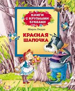 Перро Ш. Красная шапочка