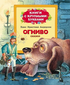 Огниво (Книги с крупными буквами)