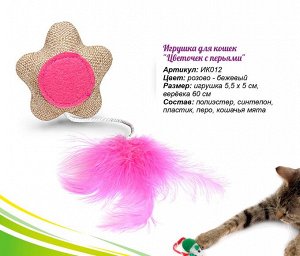 Игрушка  для кошек"Цветочек с перьями", размер 5.5 см х 5 см, цвет розовый