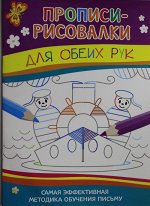 Прописи-рисовалки. Для обеих рук
