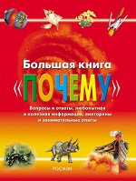 Большая книга &#039;Почему&#039;