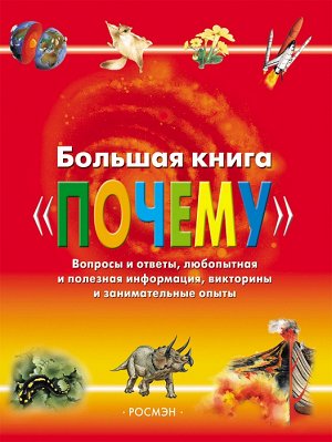 Большая книга 'Почему'