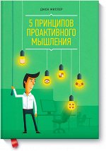 5 принципов проактивного мышления
