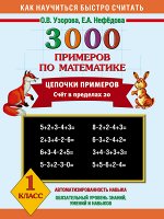 Узорова Узорова 3000 прим. по матем. 1 кл. (Цепочки примеров) (АСТ)