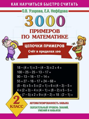 Узорова О.В., Нефёдова Е.А. Узорова 3000 примеров по математике 2 кл. Цепочки примеров. Счёт в пределах 100 (АСТ)