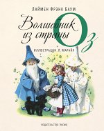 Удивительный волшебник из страны Оз (ил. Марайя)
