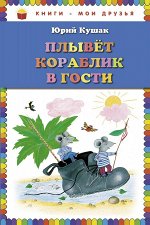 Плывет кораблик в гости. Стихи