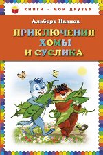 Приключения Хомы и Суслика (ил. Г. Золотовской)