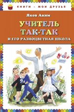 Учитель Так-Так и его разноцветная школа