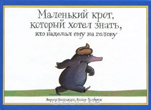 Маленький крот