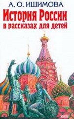 История России в рассказах для детей	Ишимова А.О.