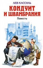 Кондуит и Швамбрания	Кассиль Л.А.