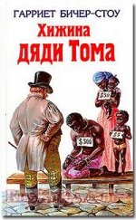 Хижина дяди Тома	Бичер-Стоу Г.