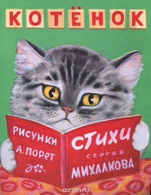 Котёнок В 1948 году в журнале «Мурзилка» было опубликовано стихотворение Сергея Михалкова «Котёнок» с замечательными рисунками прекрасной художницы Алисы Порет – большой любительницы и знатока котов. 