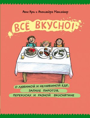 Всё вкусно!О любимой и нелюбимой еде,запахе пирогов,перекусах и разной вкуснятине