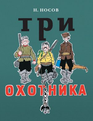 Три охотника