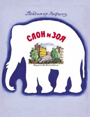 Слон и Зоя веселую историю в стихах про слона, сбежавшего из зоосада и напугавшего всех жителей окрестных улиц Ленинграда.

И ведь было чему пугаться: слон стащил бочку огурцов, пронзил клыками стенку