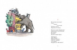 Слон и Зоя веселую историю в стихах про слона, сбежавшего из зоосада и напугавшего всех жителей окрестных улиц Ленинграда.

И ведь было чему пугаться: слон стащил бочку огурцов, пронзил клыками стенку