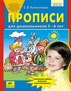 "Прописи для дошкольников 5-6 лет"