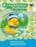 4+ Раскраски-считалки