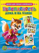 978-5-378-15563-7 ОБУЧАЮЩИЕ КАРТОЧКИ. БЕЗОПАСНОСТЬ ДОМА И НА УЛИЦЕ