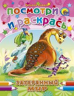 978-5-378-01779-9 ПОСМОТРИ И РАСКРАСЬ. ЗАТЕРЯННЫЙ МИР