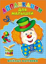 978-5-378-24392-1 Аппликация А4 ДЛЯ МАЛЫШЕЙ. ВЕСЁЛЫЕ КАРТИНКИ