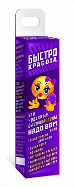 БЫСТРОкрасота