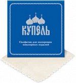 Универсальная салфетка для полировка ювелирных изделий КУПЕЛЬ (7 х 7см) арт.211162