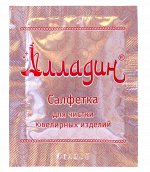 Салфетка влажная для чистки ювелирных изделий АЛЛАДИН (14х13,5 см) арт.211199