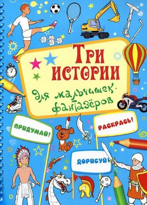 Для мальчишек-фантазеров (три истории)