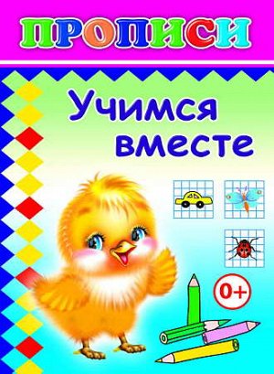 Учимся вместе