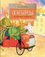 Огнеборцы	Михаил Пегов