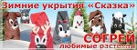Зимнее укрытие