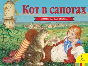 Кот в сапогах (панорамка) (рос)