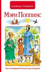 Трэверс П. Мэри Поппинс (эконом)