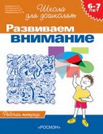 6-7 лет.Развиваем внимание (Раб.тетрадь)(1кр.)