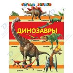 Динозавры