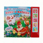 &quot;УМКА&quot;. М. ДРУЖИНИНА. МАМЫ И МАЛЫШИ. (5 ЗВУКОВЫХ КНОПОК). ФОРМАТ: 200Х175ММ. 10 СТР. в кор.32шт