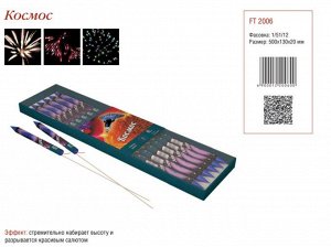 Космос В упаковке 1 залп.Основные цвета – сочетание синего, золотистого, серебряного. Поднимаясь, оставляет тонкий след, а затем взрывается, «разбрасывая» красочные брызги. Отличное решение для любого
