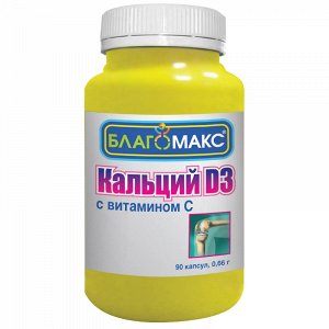 Витамин Кальций D3 с витамином С 0,66г серии Благомакс капс. №90 (БАД)