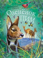 Оленёнок Пим