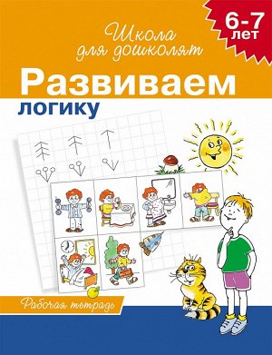 6-7 лет. Развиваем логику (Раб.тетрадь) 4 кр.